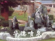 假山，風水球