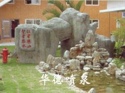 假山，風水球