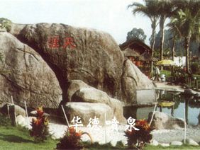 假山，風水球